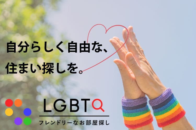 自分らしく自由な、住まい探しを。 LGBTQフレンドリーなお部屋探し